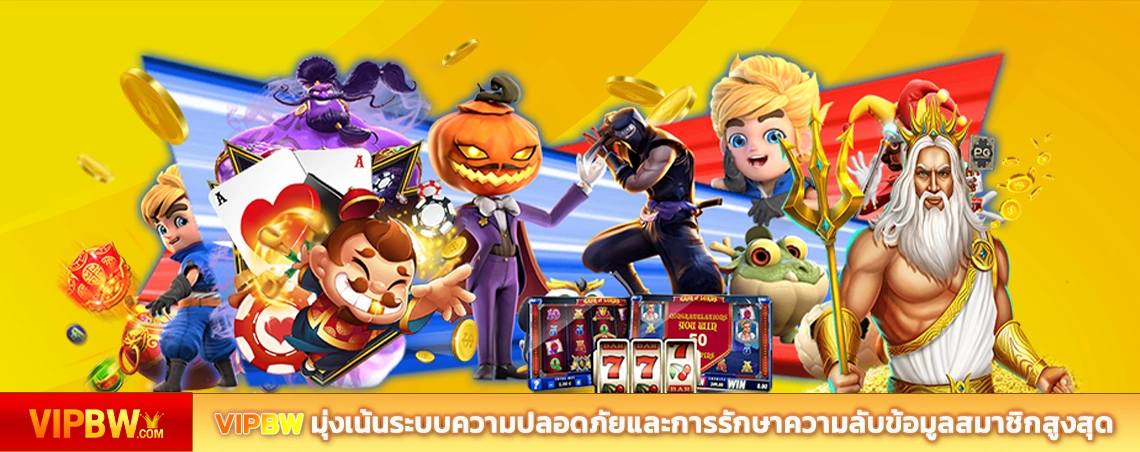 VIPBW มุ่งเน้นระบบความปลอดภัยและการรักษาความลับข้อมูลสมาชิกสูงสุด