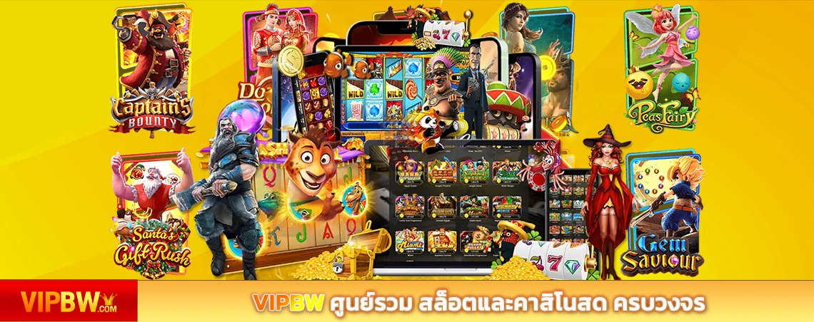 VIPBW ศูนย์รวม สล็อตและคาสิโนสด ครบวงจร